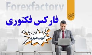 فارکس فکتوری | Forex Factory