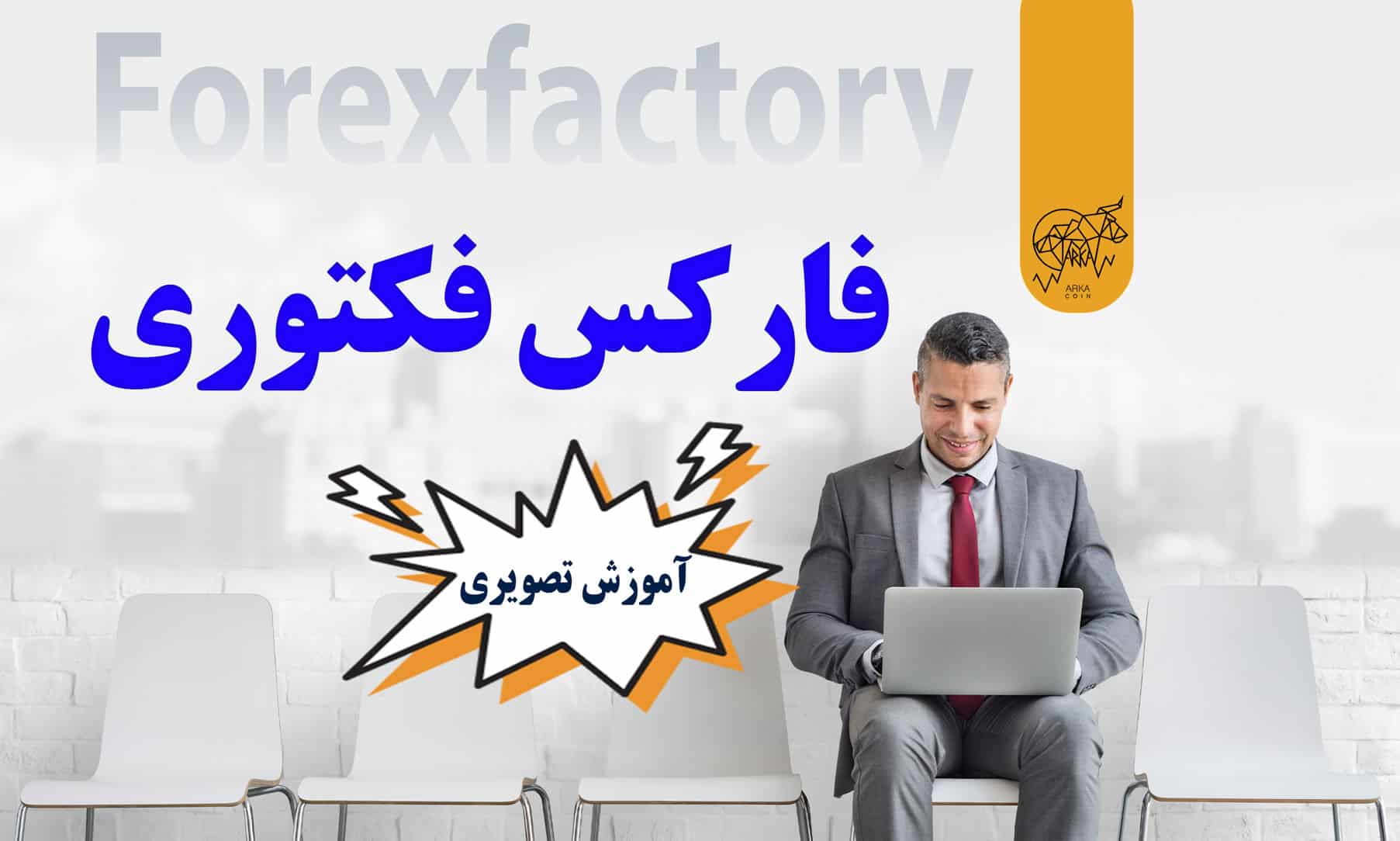 فارکس فکتوری | Forex Factory