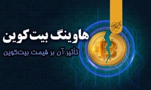 هاوینگ بیت کوین