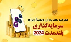 بهترین ارز دیجیتال برای سرمایهگذاری بلند مدت