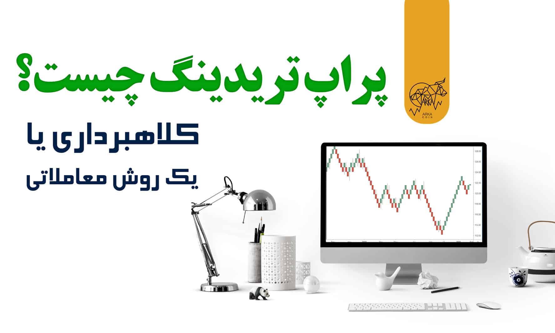 پراپ تریدینگ