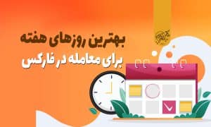 بهترین روزهای هفته برای معامله در فارکس