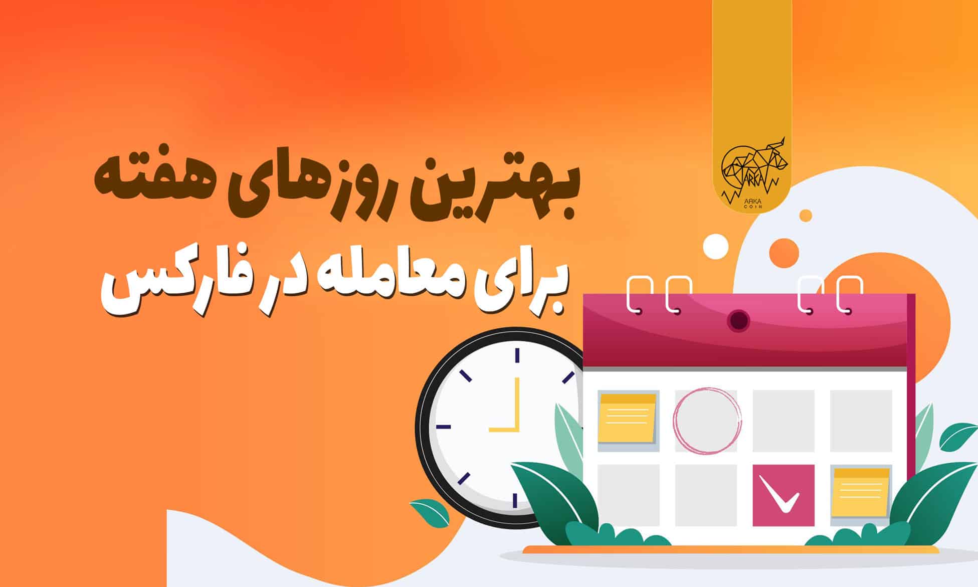 بهترین روزهای هفته برای معامله در فارکس