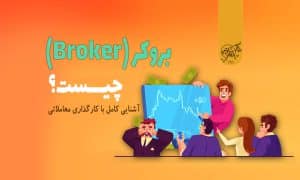 بروکر چیست