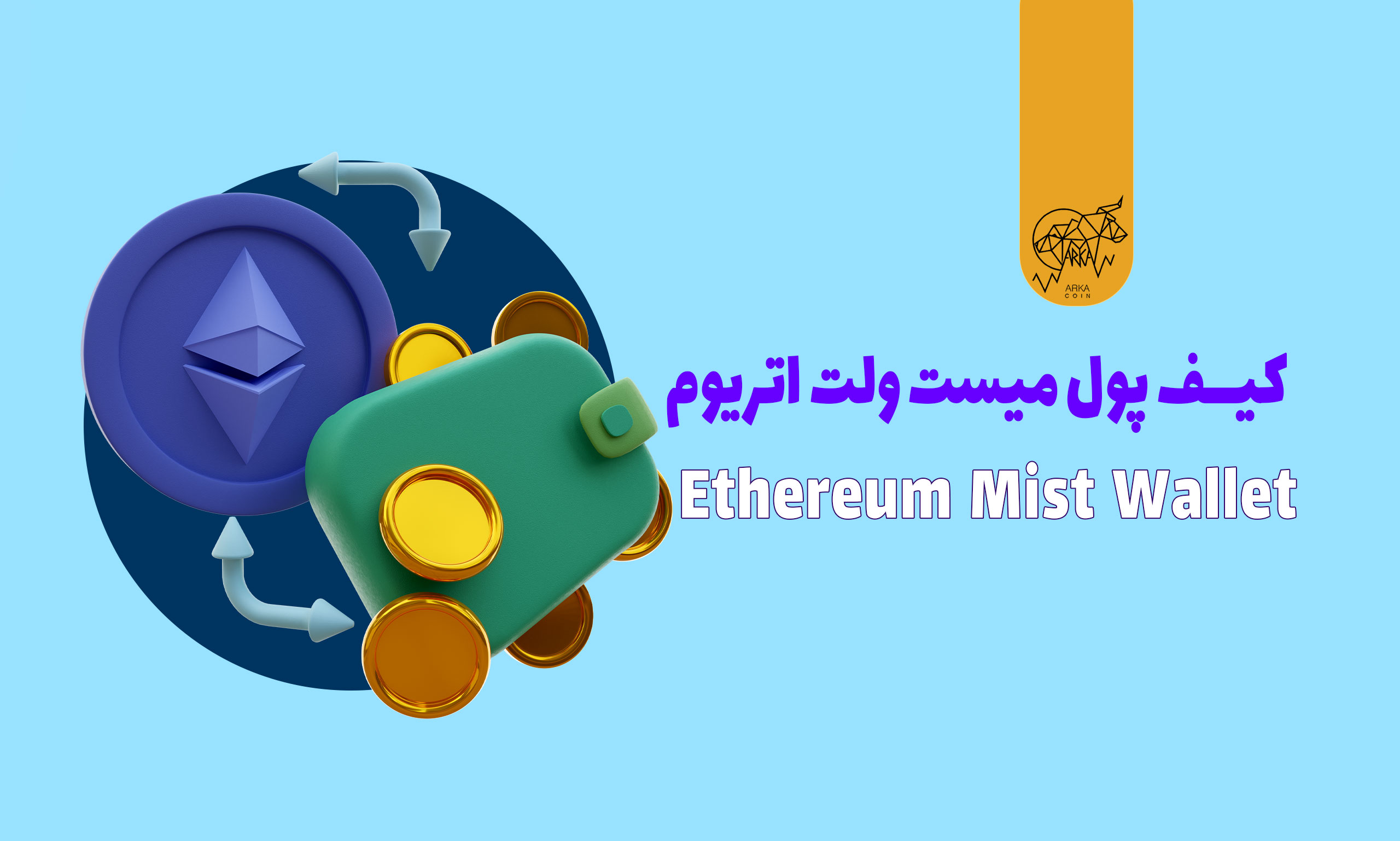 کیف پول میست ولت اتریوم (Ethereum Mist Wallet)؛ قابلیت‌ها و خدمات