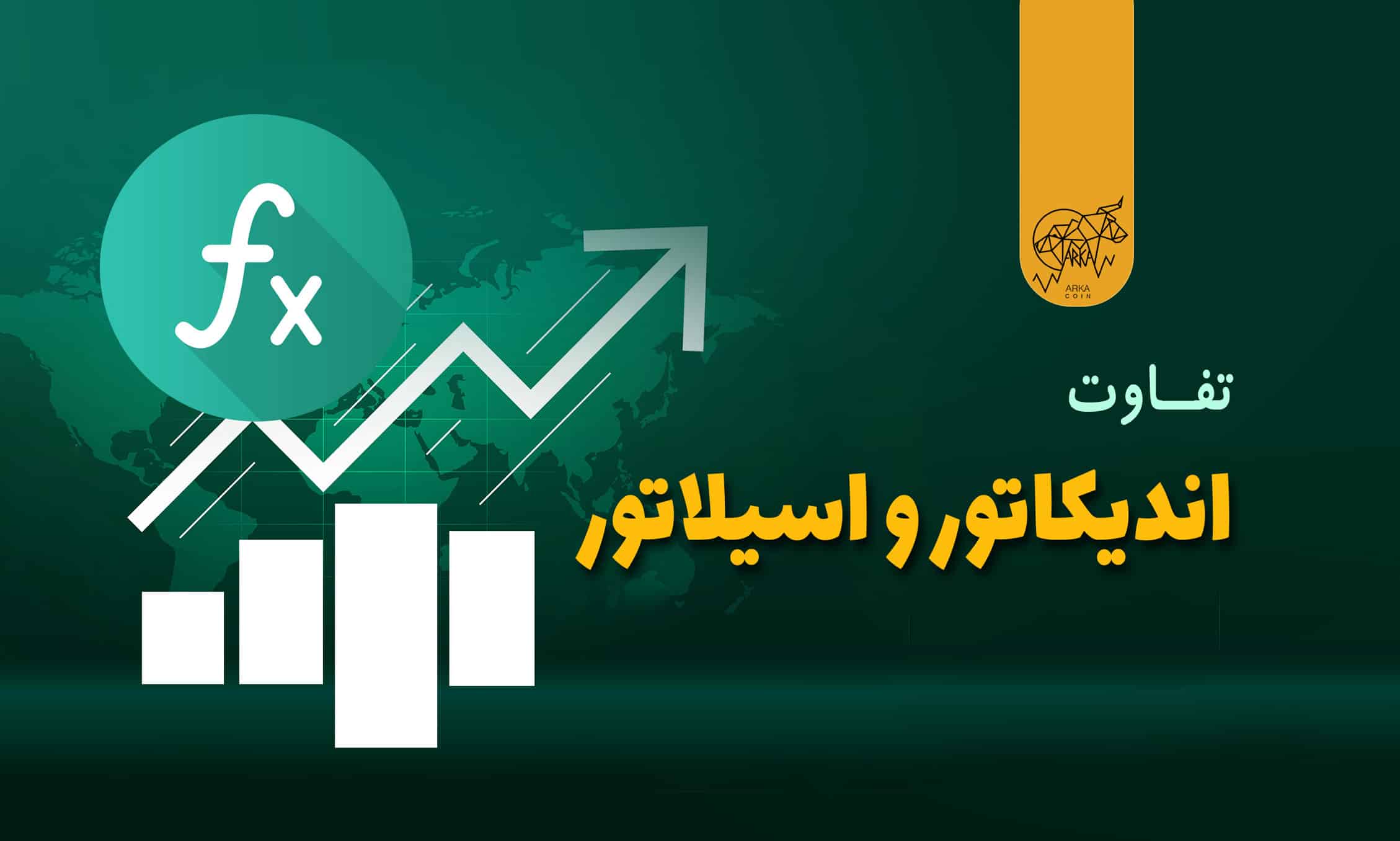 تفاوت اندیکاتور و اسیلاتور