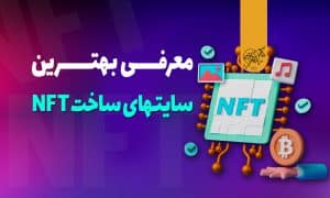 بهترین سایت ساخت NFT