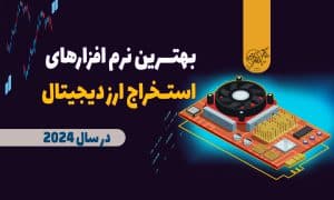 معرفی بهترین نرم افزارهای استخراج ارز دیجیتال در سال 2024