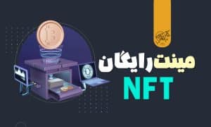 مینت رایگان nft