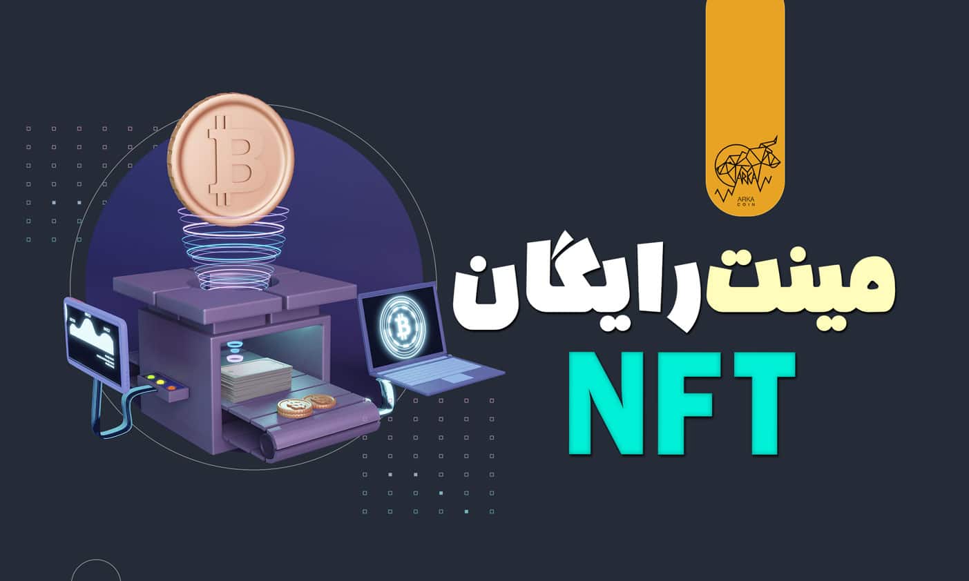 مینت رایگان nft