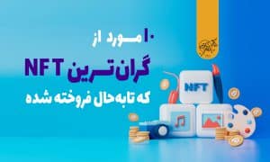 10 مورد از گرانترین NFT که تابهحال فروخته شده