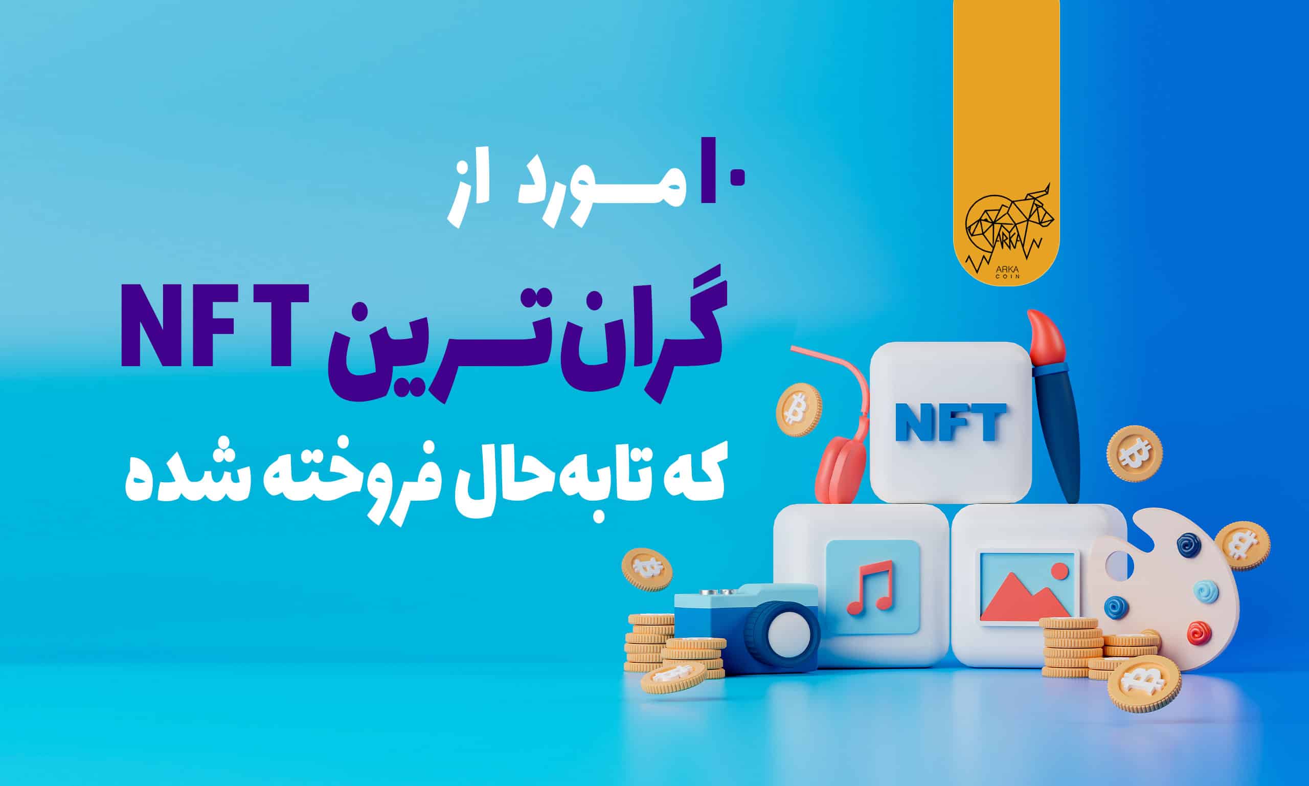10 مورد از گران‌ترین NFT که تابه‌حال فروخته شده