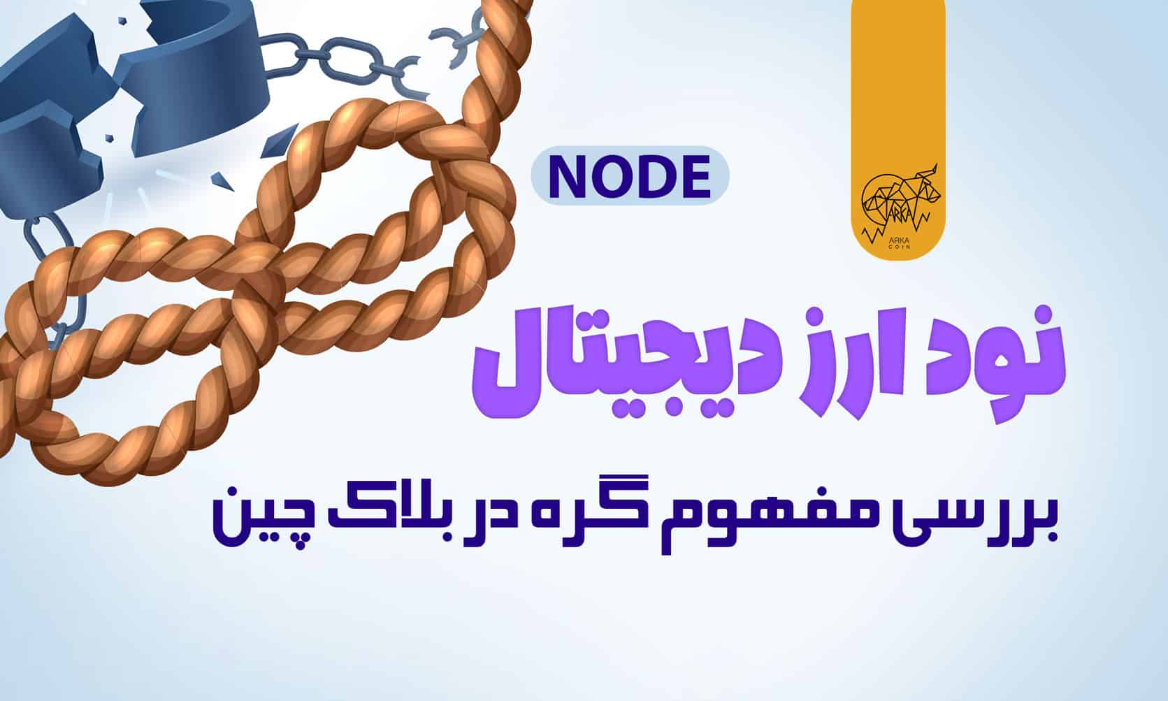 نود یا گره (Node) در ارز دیجیتال