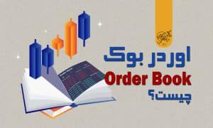 اوردر بوک (Order Book)