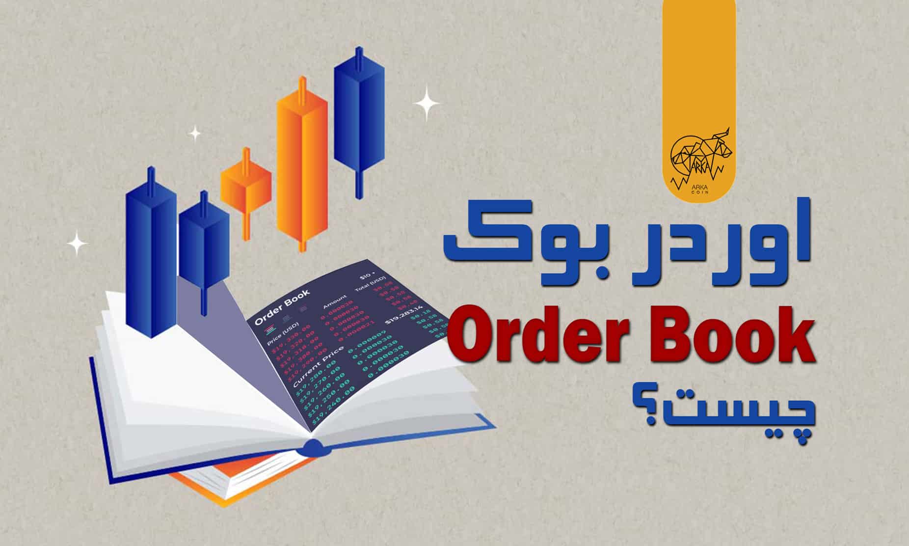 اوردر بوک (Order Book)