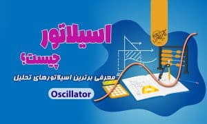 اسیلاتور چیست