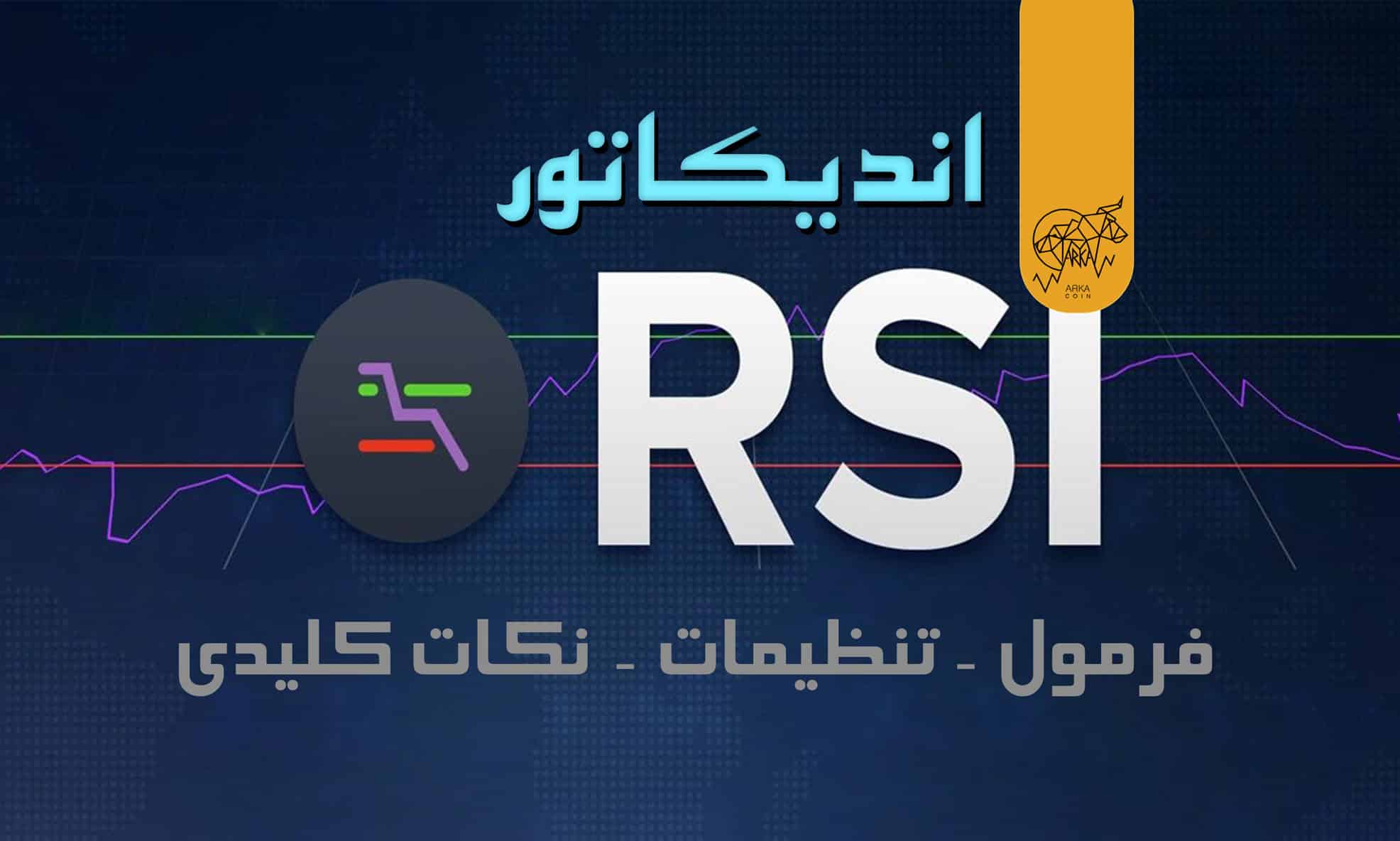 تنظیمات اندیکاتور RSI