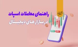 معاملات اسپات چیست