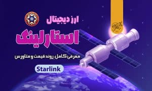 ارز دیجیتال استارلینک