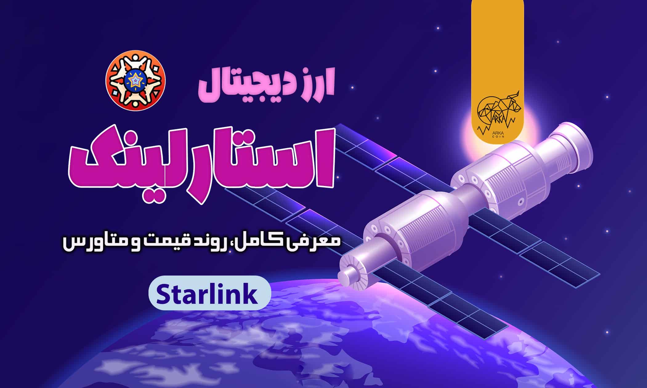 ارز دیجیتال استارلینک