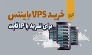 آموزش خرید VPS بایننس برای ترید با ip ثابت