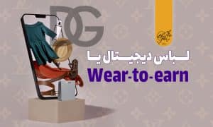 لباس دیجیتال یا Wear To Earn چیست