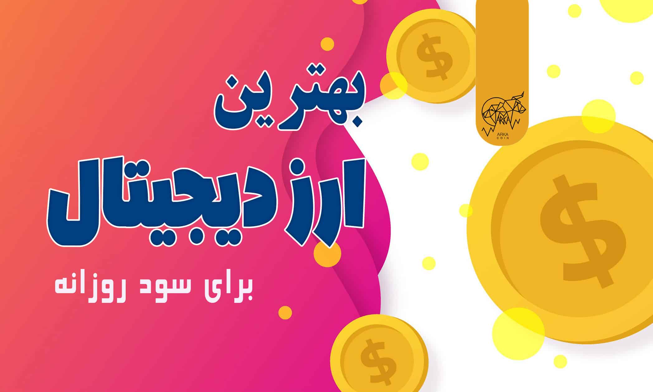 بهترین ارزهای دیجیتال برای ترید و سود روزانه