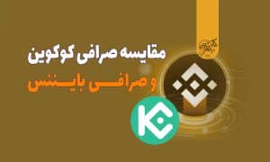 مقایسه صرافی کوکوین و صرافی بایننس