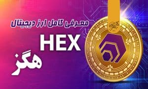 ارز هگز (HEX)