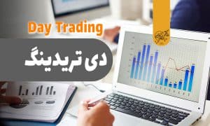 ترید روزانه ارز دیجیتال (Day Trading) چیست؟