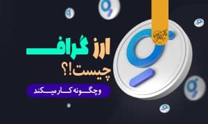 ارز گراف (GRT)