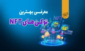 معرفی بهترین توکنهای NFT