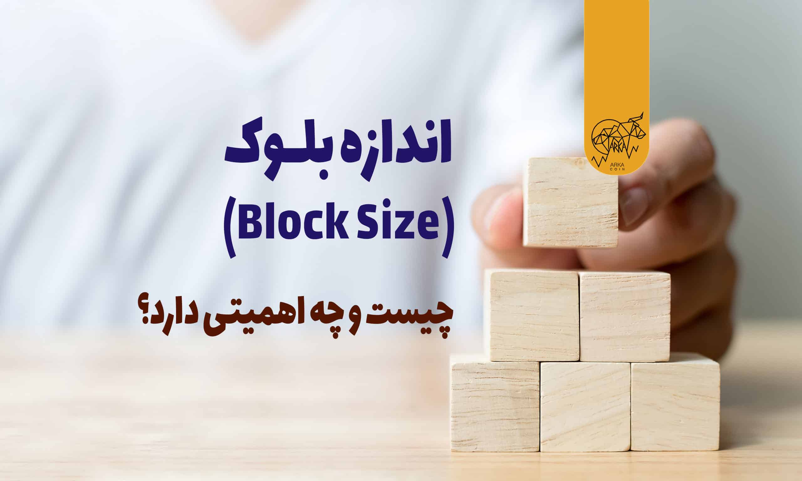 اندازه بلاک بیت کوین (Block Size) چیست