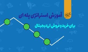 آموزش کامل استراتژی پله ای برای خرید و فروش ارز دیجیتال