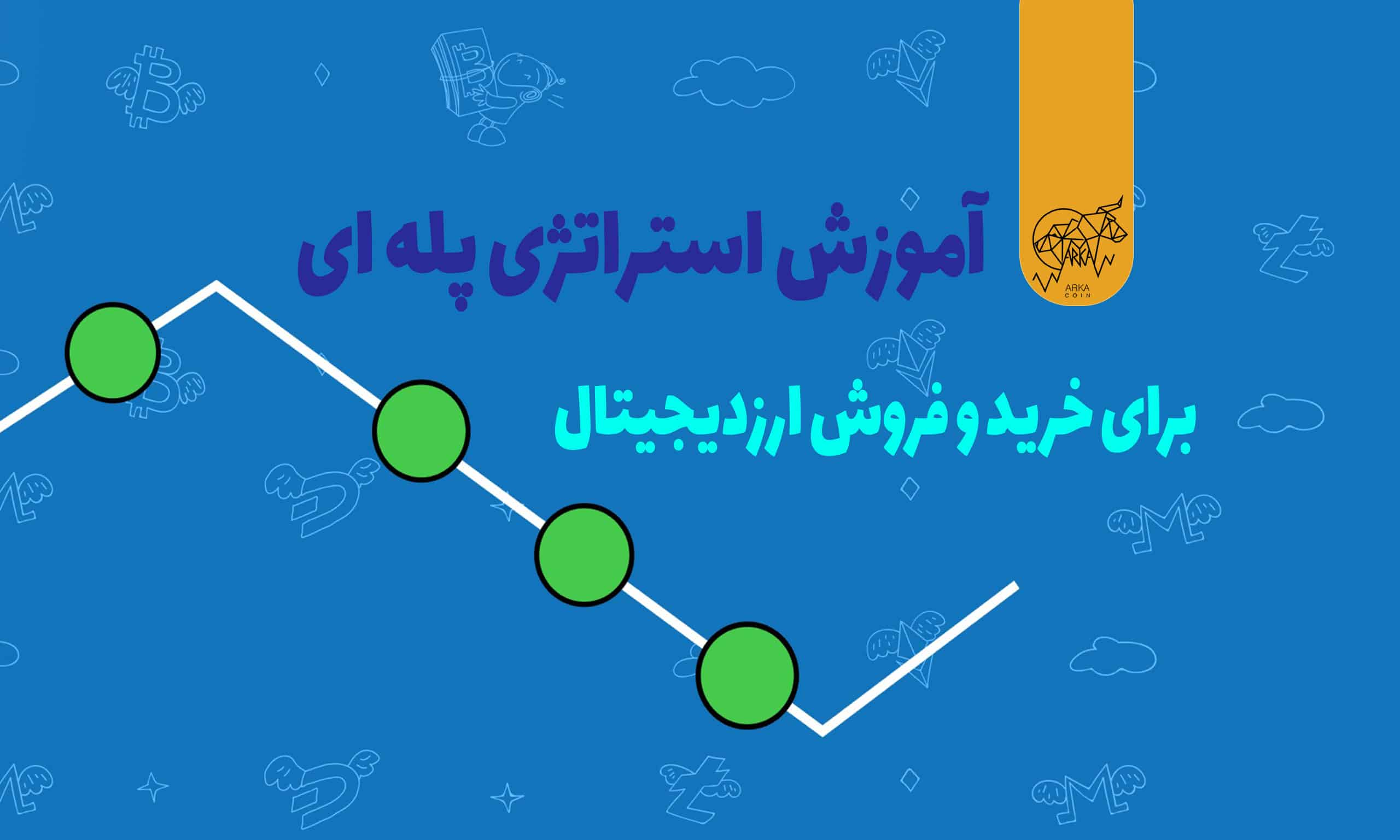 آموزش کامل استراتژی پله ای برای خرید و فروش ارز دیجیتال