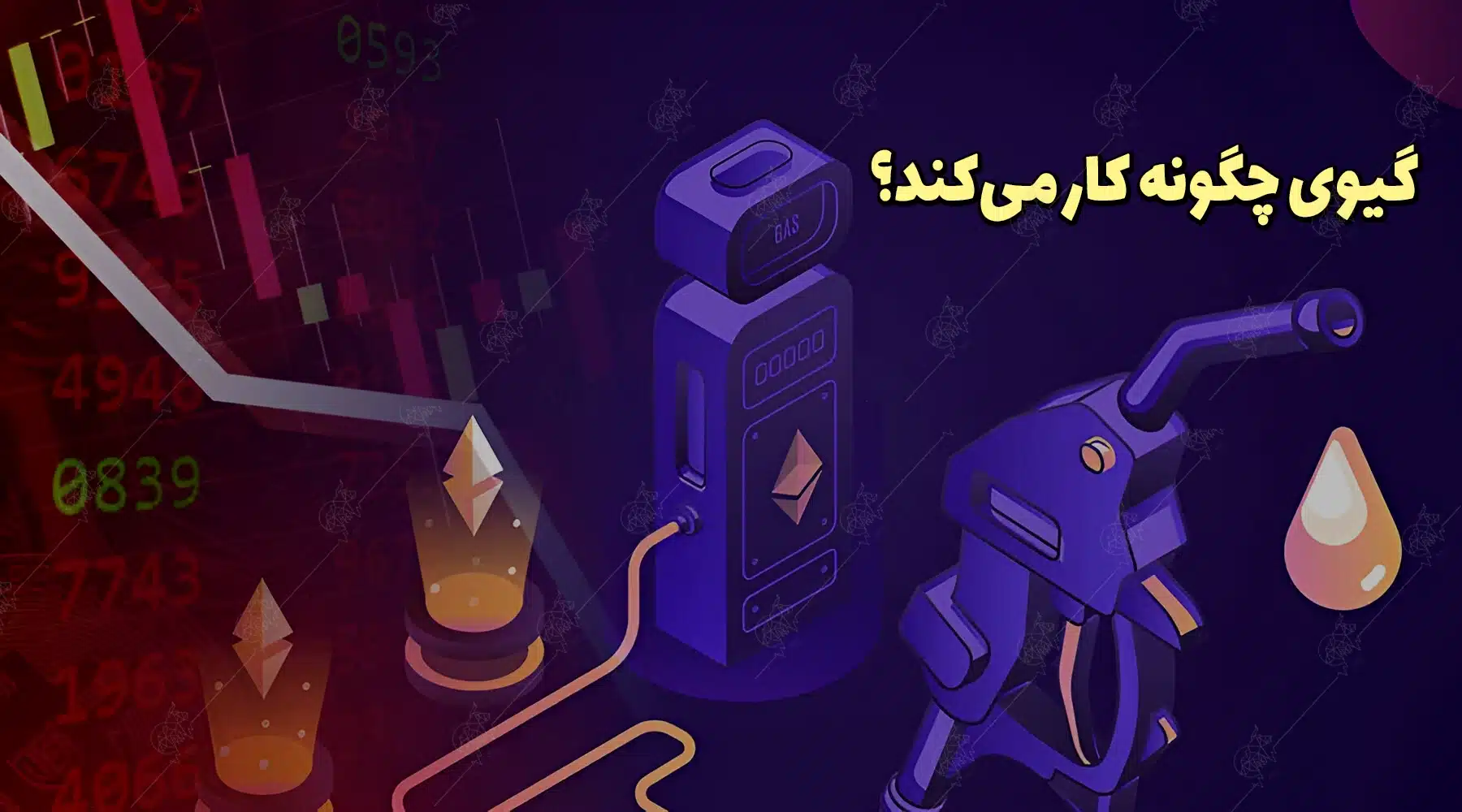 گیوی (Gwei) چیست؟ معرفی کوچکترین واحد شمارش اتریوم گیوی (Gwei) چیست