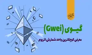گیوی (Gwei) چیست