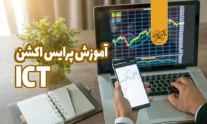 پرایس اکشن ICT