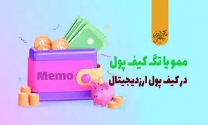 ممو یا تگ کیف پول
