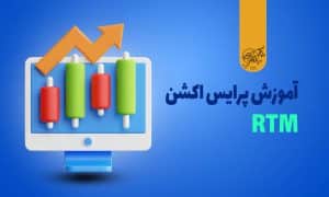 پرایس اکشن RTM