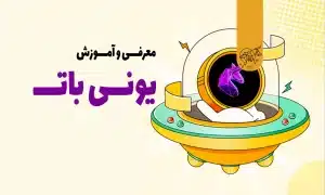 یونی بات (UNIBOT) چیست