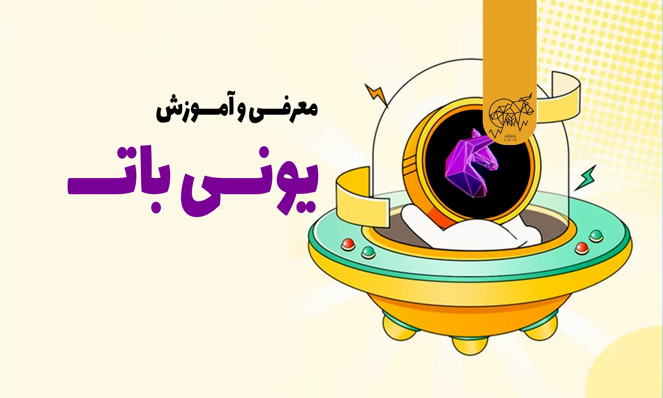 یونی بات (UNIBOT) چیست
