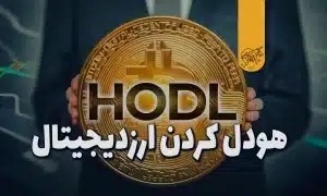 هودل یا هولد ارز دیجیتال چیست؟