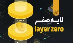 لایه صفر یا layer zero