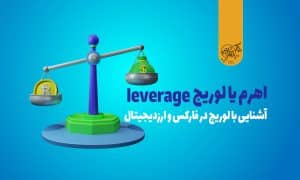 اهرم یا لوریج (leverage) چیست؟