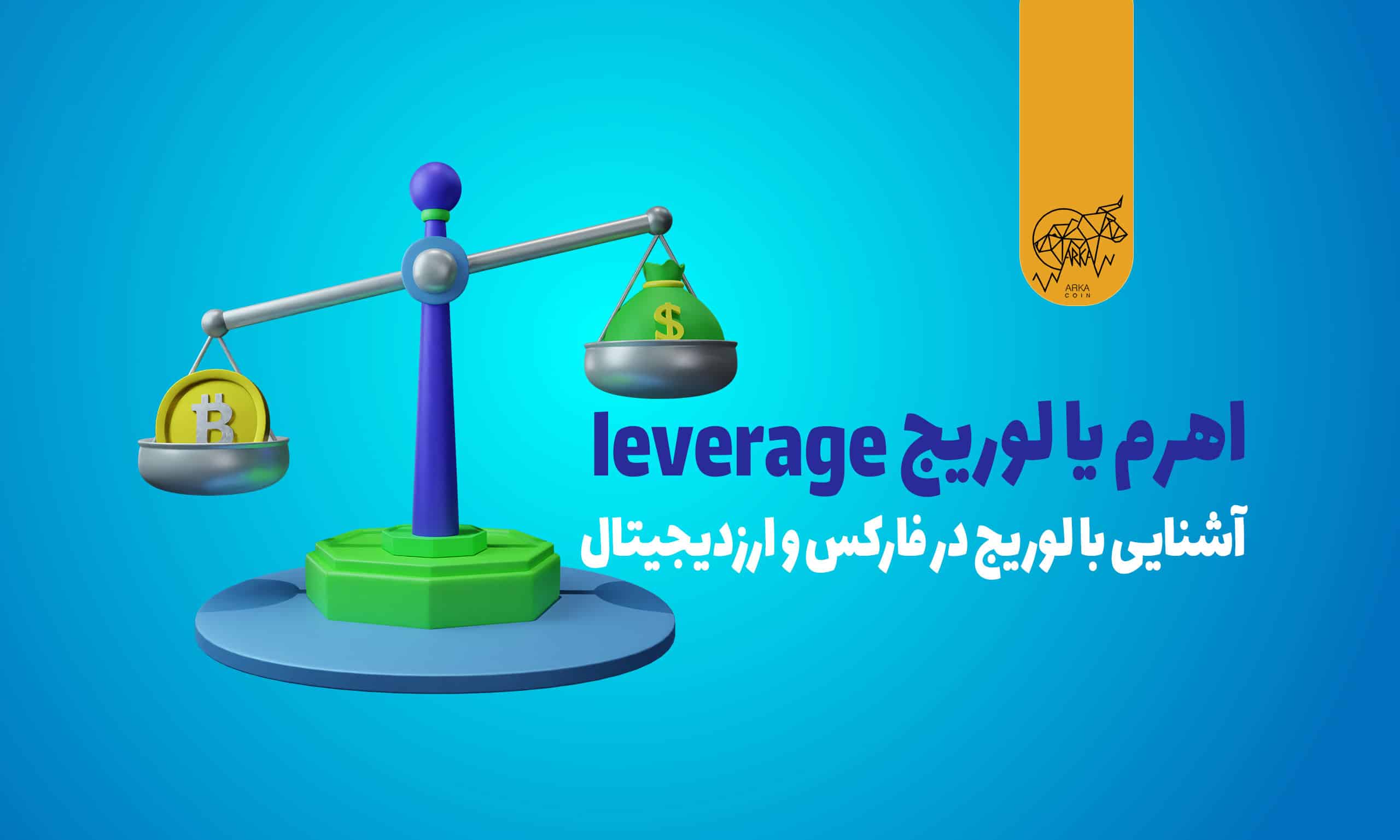 اهرم یا لوریج (leverage) چیست؟