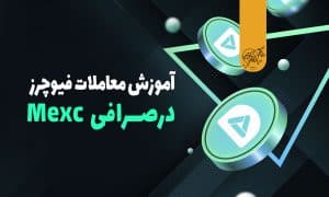 آموزش معاملات فیوچرز در صرافی Mexc