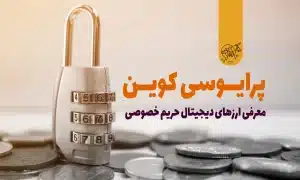 پرایوسی کوین چیست