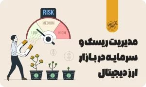 مدیریت ریسک و سرمایه در بازار ارز دیجیتال