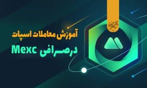 آموزش معاملات اسپات Spot در صرافی Mexc